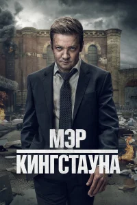 Мэр Кингстауна 1-4 сезон